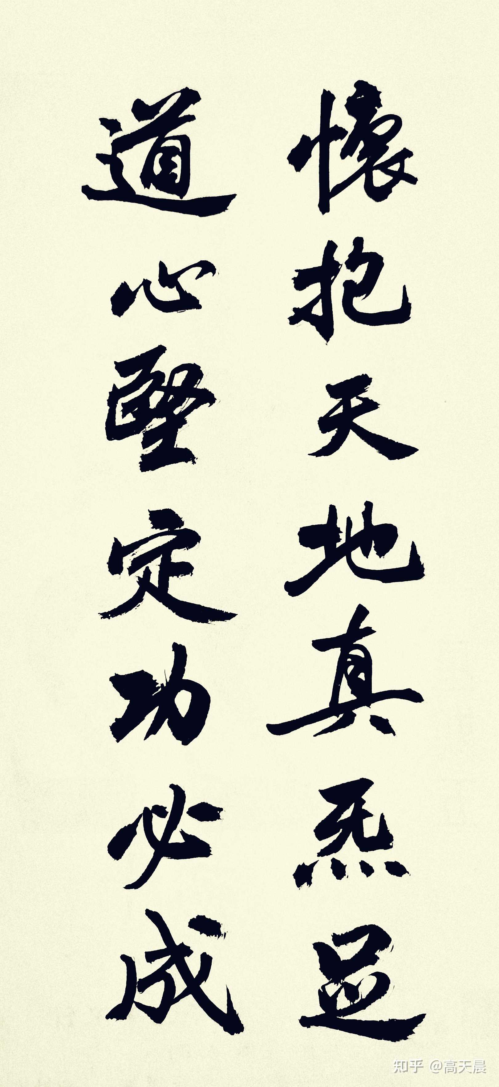高天晨 的想法: 【成】怀抱天地真炁足,道心坚定功必成#… - 知乎
