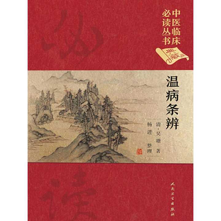 中医临床必读丛书(典藏版):温病条辨(书籍) - 知乎