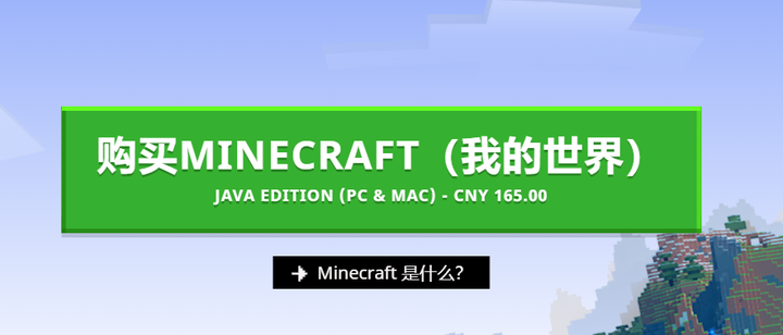 我的世界正版价格 我的世界正版官网 Mc正版steam卖多少钱
