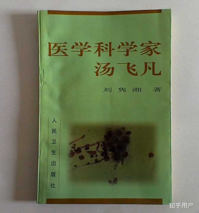 国人为什么忘记了汤飞凡 知乎 国人为什么忘记了汤飞凡 知乎