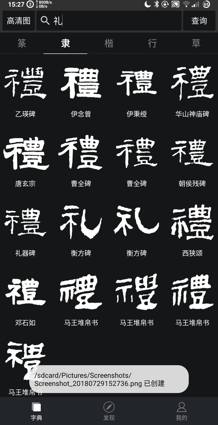 礼字的毛笔字怎么写? - 迷途小书童的回答