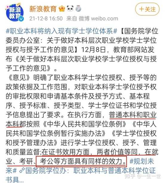 与授予工作的意见》，主要内容就是说职业本科将纳入现有学士学位体系。