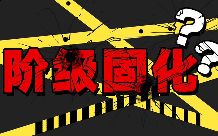 刘莹kid 的想法: 努力也还是咸鱼,阶级固化?