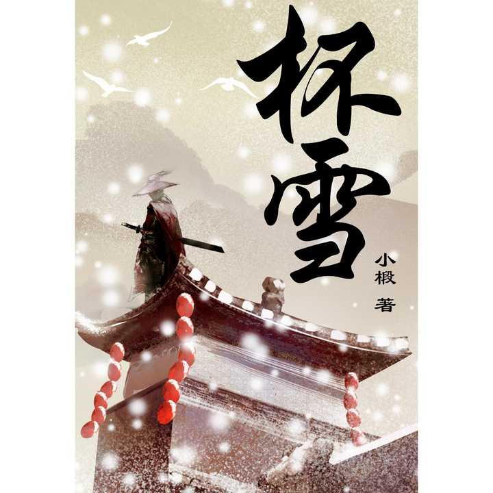 当我们读到小椴小说中的武术场