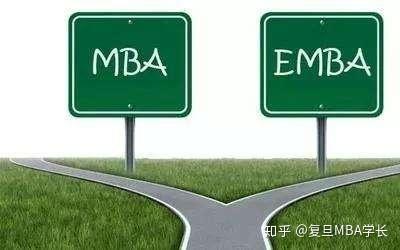 EMBA与MBA含金量哪个高?