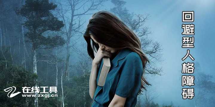 回避型人格障碍 知乎