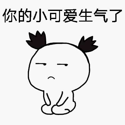 我生气的时候,想要他知道我生气,需要他哄哄我