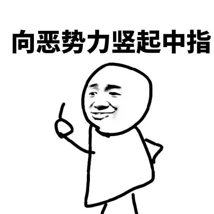 好气但无法反驳