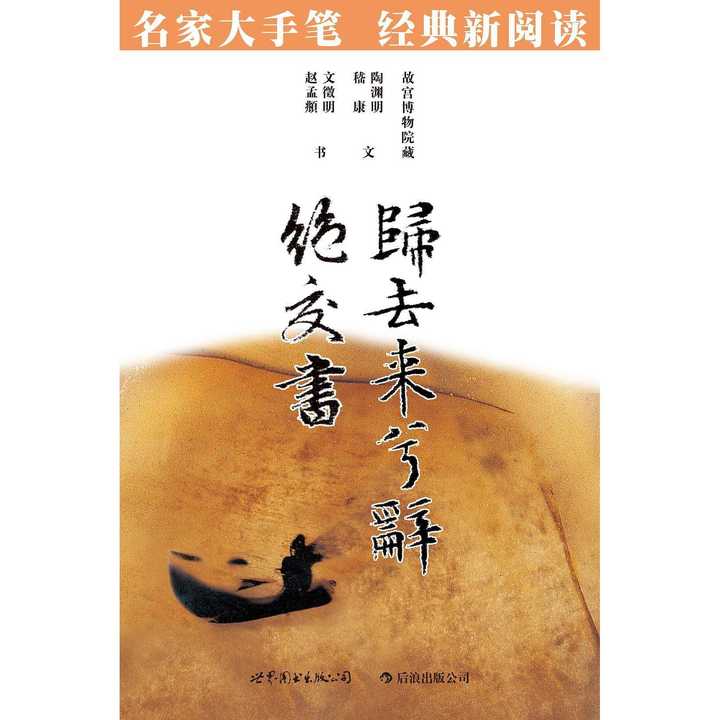 归去来兮辞 书籍 知乎 归去来兮辞 书籍 知乎