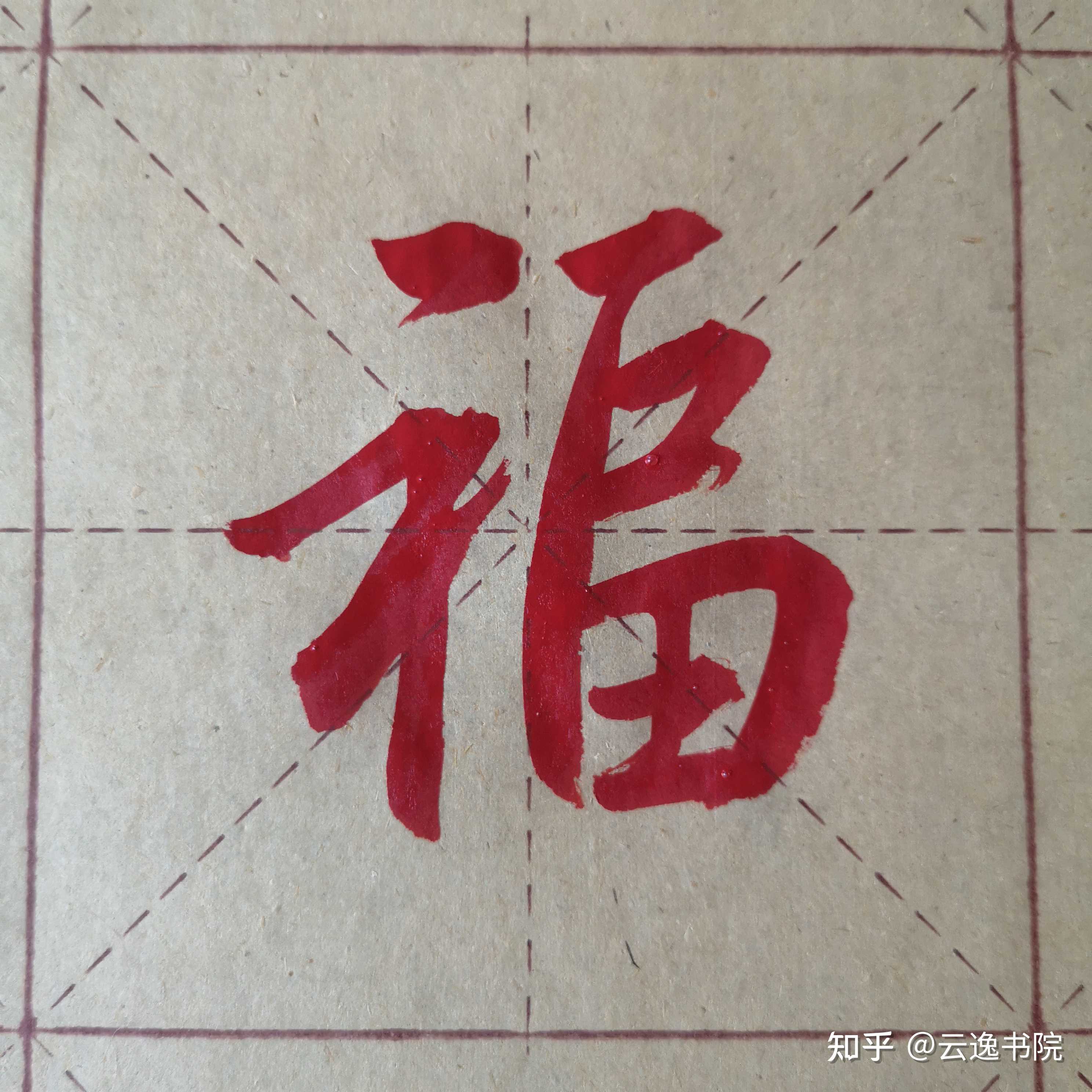 方格福字写法图片