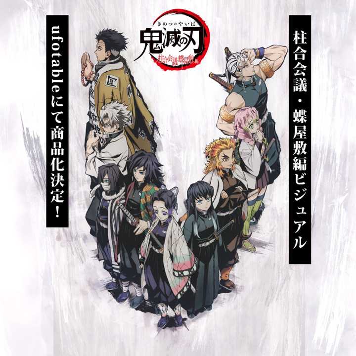 鬼灭之刃柱众会议99蝶屋敷篇