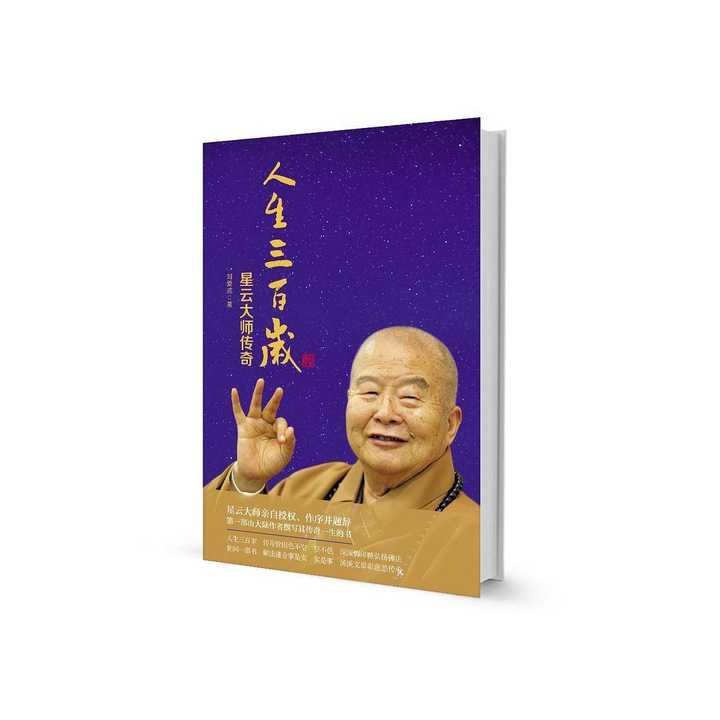 人生三百岁——星云大师传奇(书籍)