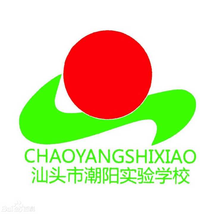 潮陽實驗學校