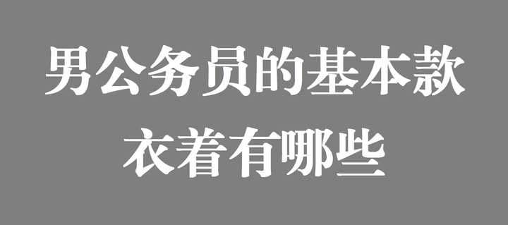 男性中青年公务员需要的基本款衣服 裤子 鞋子 包 知乎