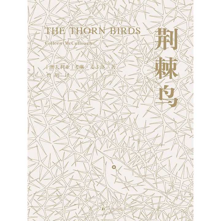 《荆棘鸟》是澳大利亚当代作家考琳·麦卡洛创作的一部长篇小说.