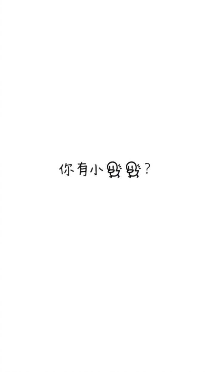 有没有纯白背景的手机桌面图片?