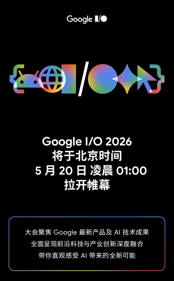 2026 年 Google I/O 大会有哪些值得关注的信息？