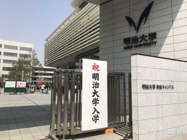 在明治大学 Meiji University 就读是怎样一种体验 知乎 在明治大学 Meiji University 就读是怎样一种体验 知乎