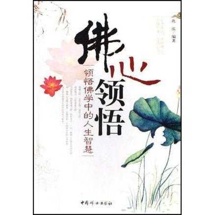 佛心领悟(书籍)