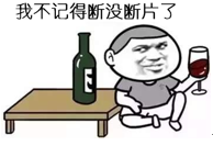 喝酒喝到断片,对喝醉之后所做的事情毫不记得这事靠谱么?