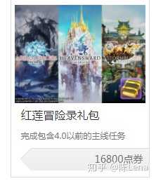 最终幻想14两个直升包要不要买 萌新弱弱提问 陈lena 的回答 知乎 最终幻想14两个直升包要不要买 萌新弱弱提问 陈lena 的回答 知乎