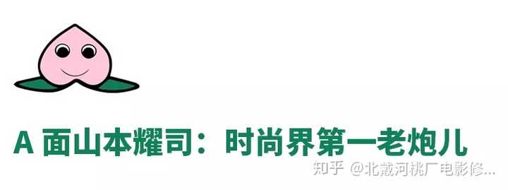 如何评价山本耀司 他能算作日本国宝级的人物么 北戴河桃厂电影修士会的回答 知乎