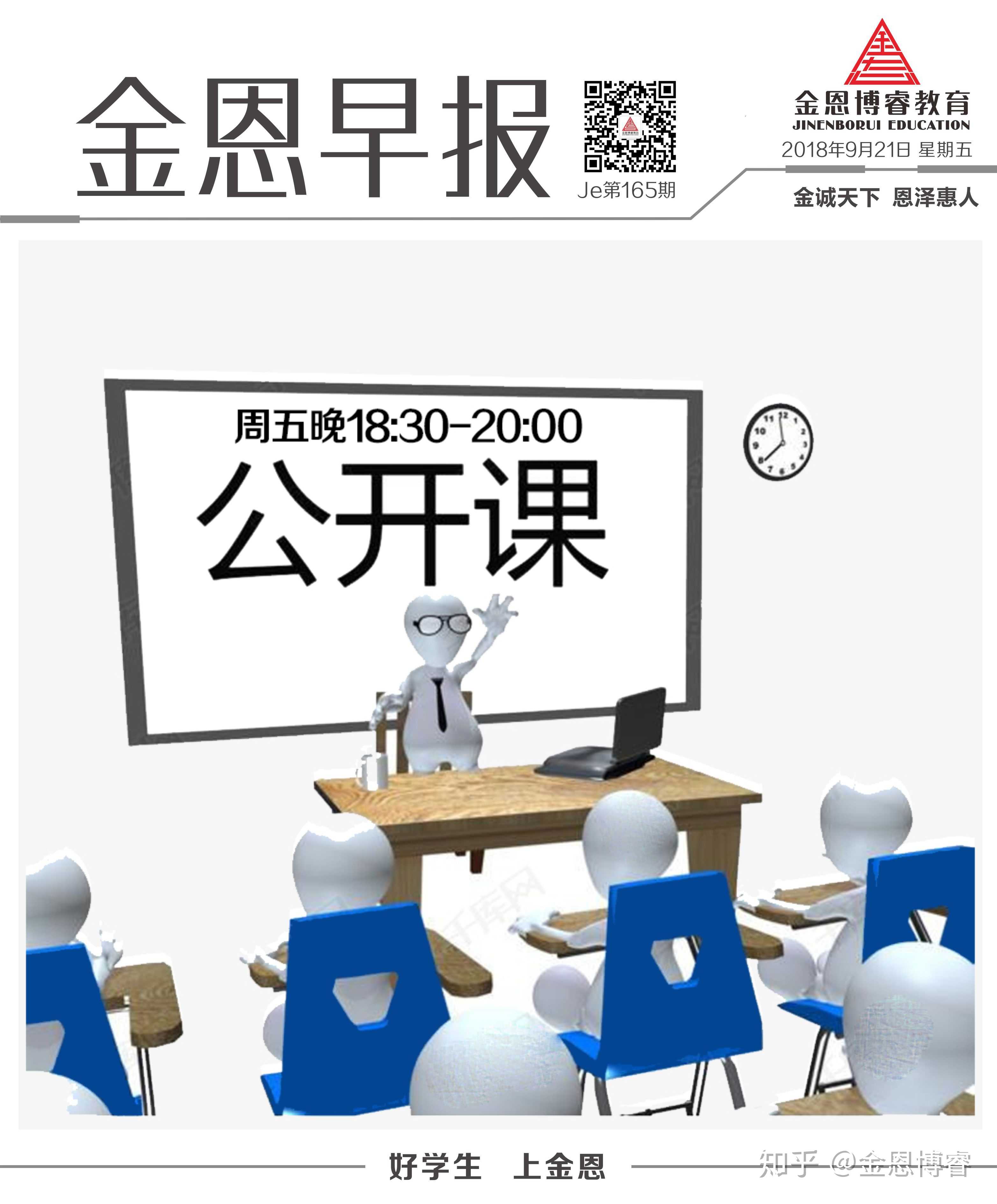 金恩博睿教育丨免费公开课,今晚18:30-20:00,我们不见不散!