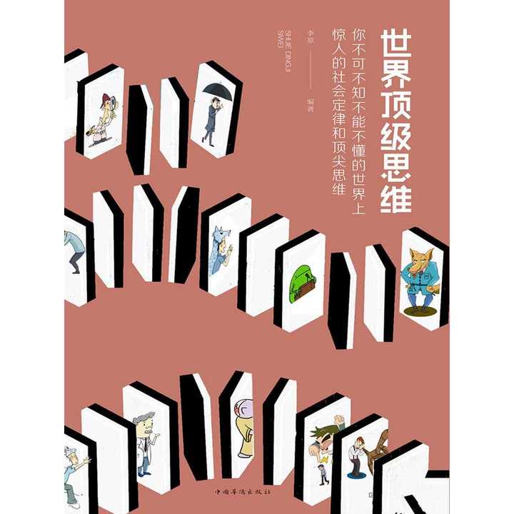 世界顶级思维(书籍)