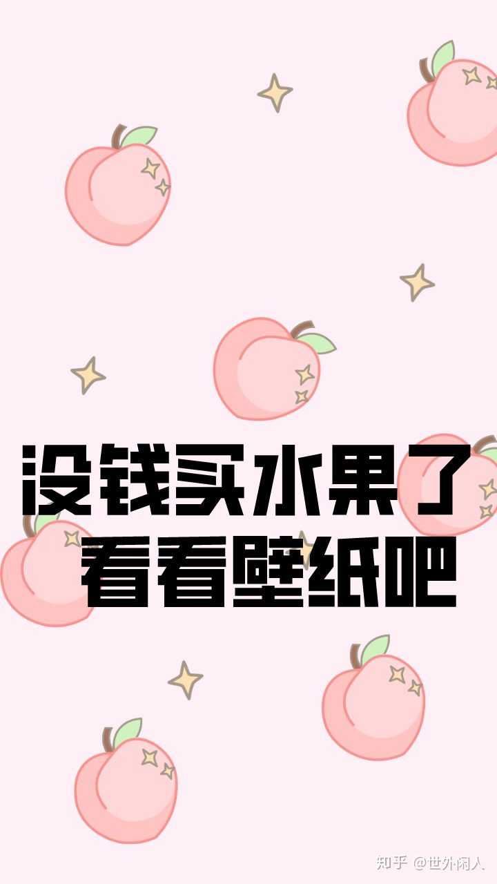大家有没有好的节约省钱的手机壁纸或头像丫 知乎 大家有没有好的节约省钱的手机壁纸或头像丫 知乎