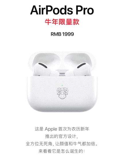 如何看待苹果于 1 月 7 日推出的 airpods pro 牛年限量款?