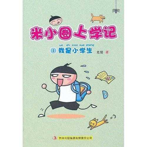 我是小学生-米小圈上学记-1(书籍)