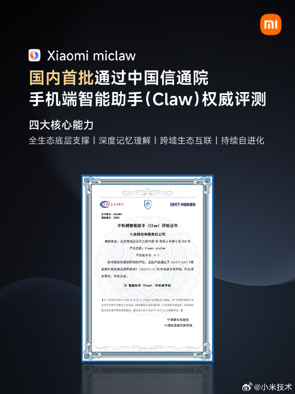 如何看待小米“龙虾”Xiaomi miclaw 首批通过中国信通院手机端智能助手（Claw）评估？