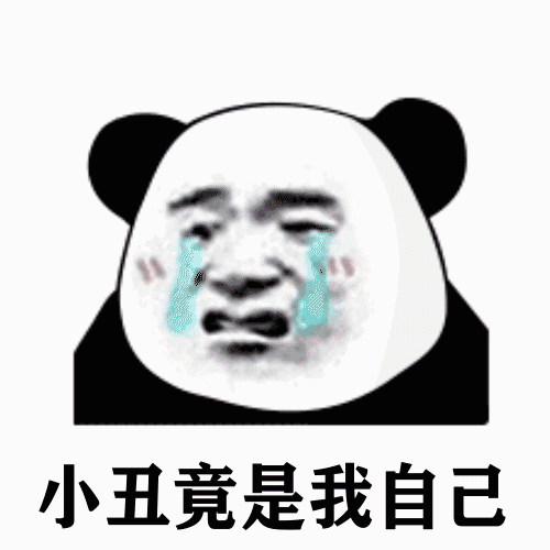 小丑竟是我自己 是个什么梗 反映了当代年轻人一种怎样的心理 知乎 小丑竟是我自己 是个什么梗 反映了当代年轻人一种怎样的心理 知乎