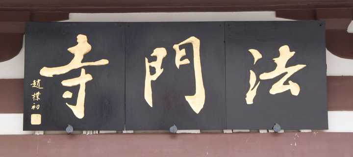 近现代书法家谁的匾额榜书写得好?