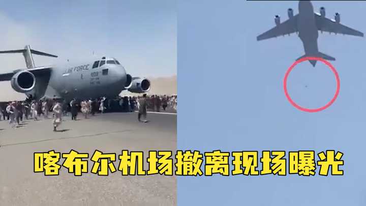 花悦问答 的想法: 喀布尔机场撤离现场:大批阿富汗人冒死跟着美军飞机