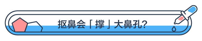 抠鼻孔的人鼻孔真的会变大么 知乎