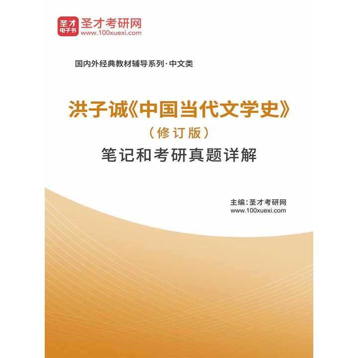 洪子诚中国当代文学史修订版笔记和考研真题详解书籍