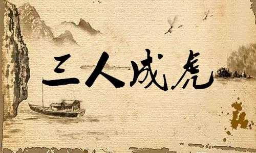 古人都想不到在今天,三人成虎如此泛滥.