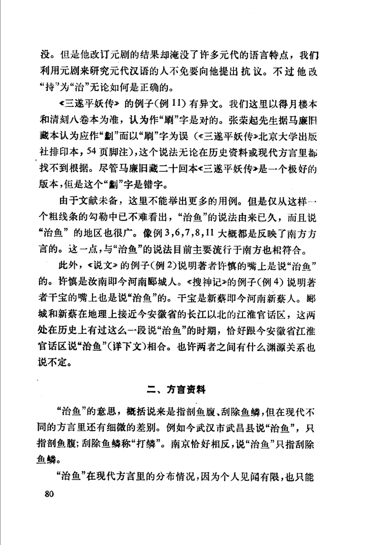 北京方言管把鱼开膛去除内脏叫ci鱼 看到其他方言管这个叫chi鱼 古代汉语中是否有与之对应的本字 知乎