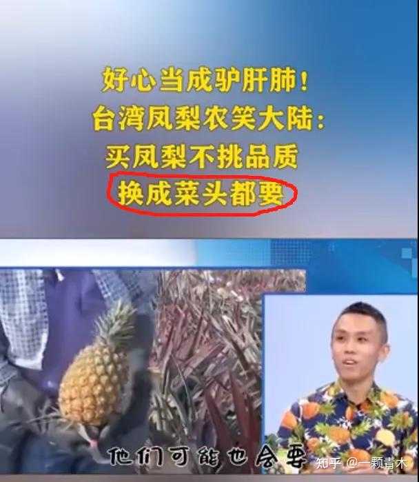 如何看待台湾称可将滞销凤梨 卖去东南亚 知乎