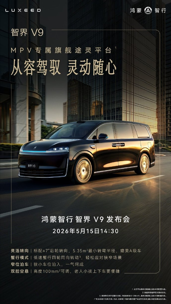 鸿蒙智行智界 V9 上市，售价38.98-51.98万，有哪些技术亮点？预计销量如何？