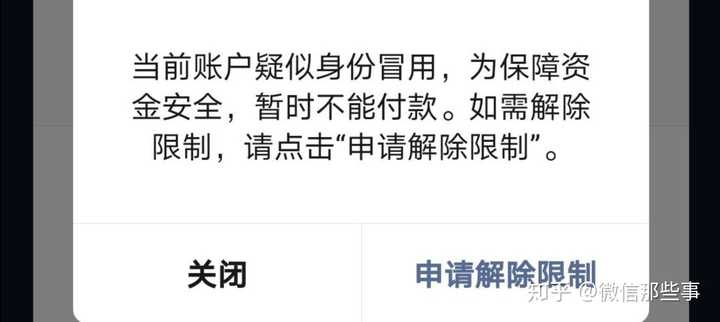 微信零钱提现受限制,提示微信有风险不能提现,叫我申请解除限制,点