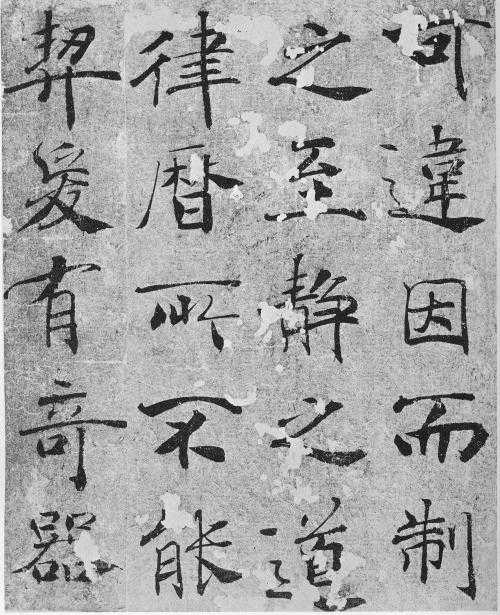 褚遂良的楷书墨迹