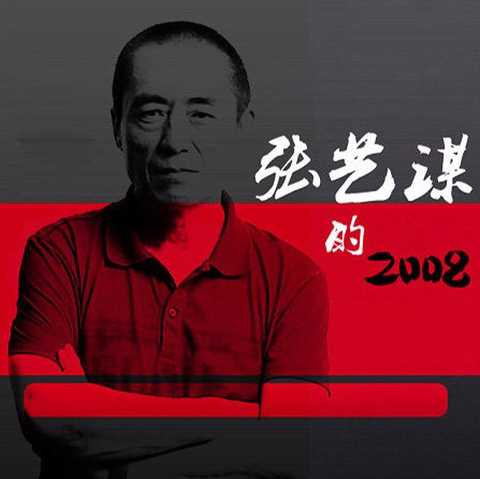 张艺谋的2008(纪录片)