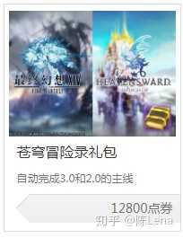 最终幻想14两个直升包要不要买 萌新弱弱提问 陈lena 的回答 知乎 最终幻想14两个直升包要不要买 萌新弱弱提问 陈lena 的回答 知乎