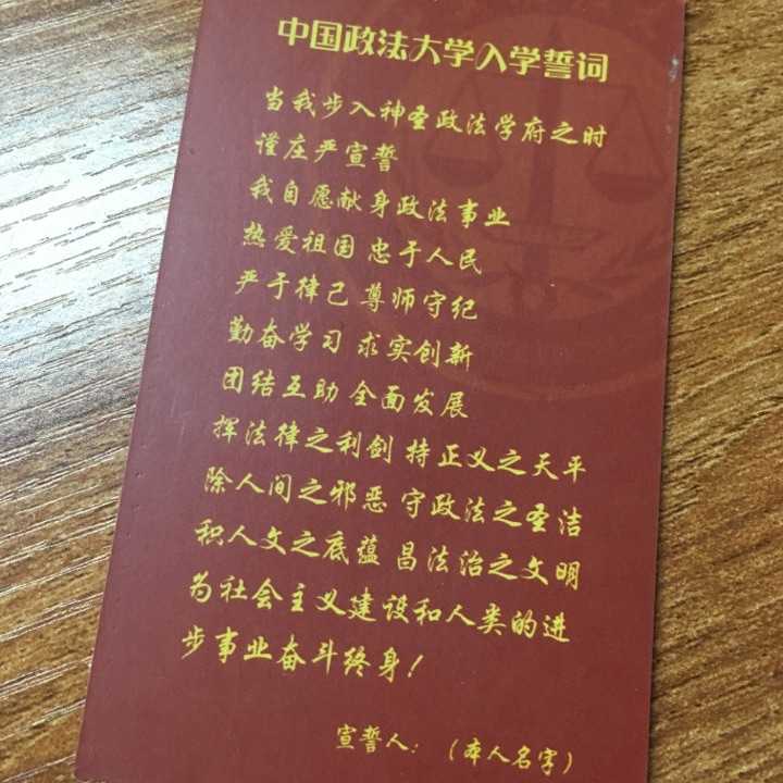 中国政法大学入学誓词图片