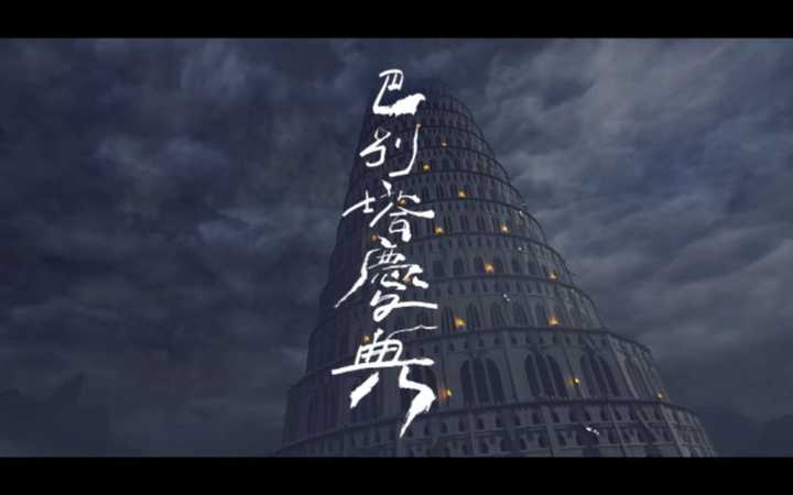 巴别塔庆典 吴青峰单曲 知乎 巴别塔庆典 吴青峰单曲 知乎