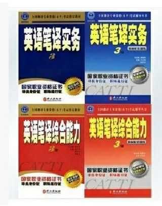 英语专业 打算今年考笔译三级 应该买什么资料