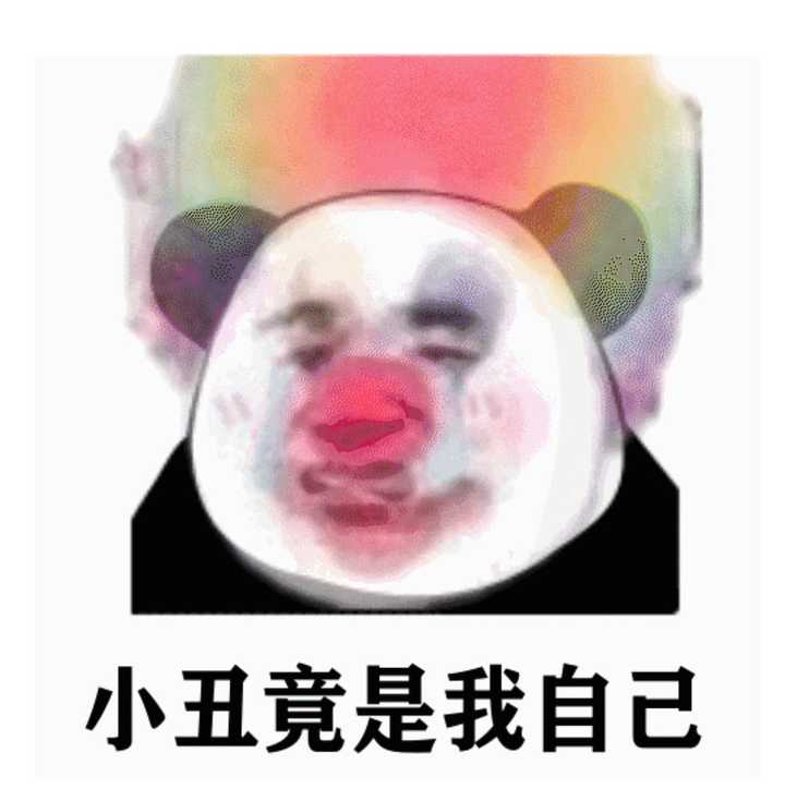如何以小丑竟是我自己为结尾写一个高兴又悲伤的小故事