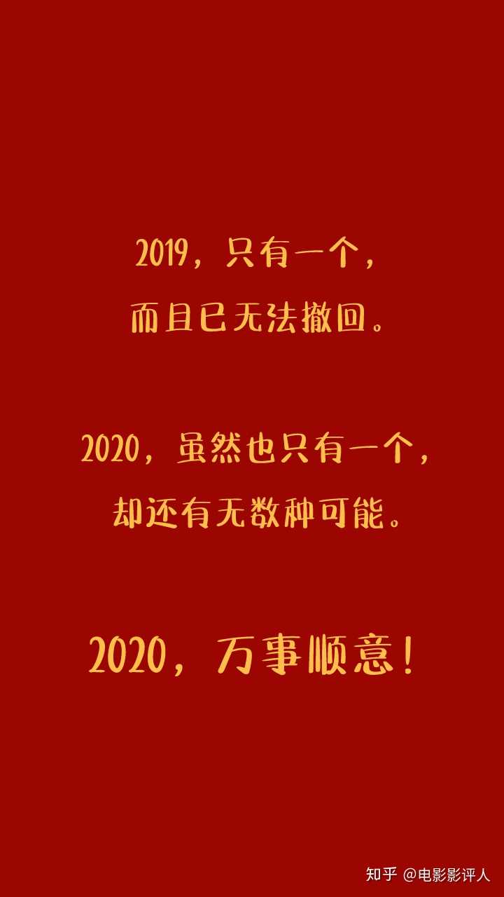 2020年跨年文案图片图片